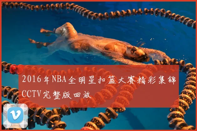 2016年NBA全明星扣篮大赛精彩集锦CCTV完整版回放