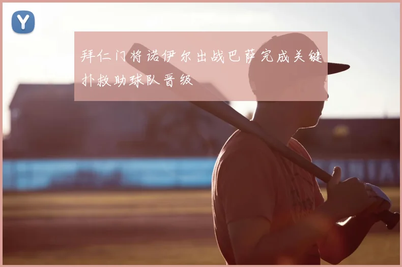 拜仁门将诺伊尔出战巴萨完成关键扑救助球队晋级