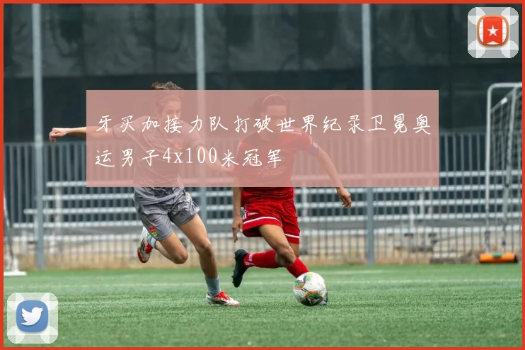 牙买加接力队打破世界纪录卫冕奥运男子4x100米冠军