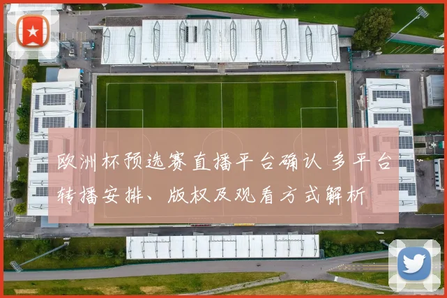 欧洲杯预选赛直播平台确认 多平台转播安排、版权及观看方式解析