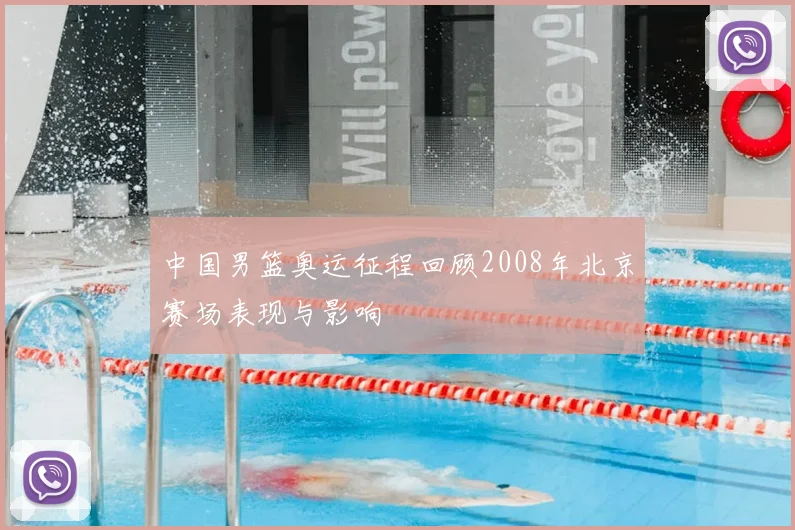 中国男篮奥运征程回顾2008年北京赛场表现与影响