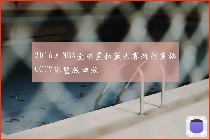 2016年NBA全明星扣篮大赛精彩集锦CCTV完整版回放