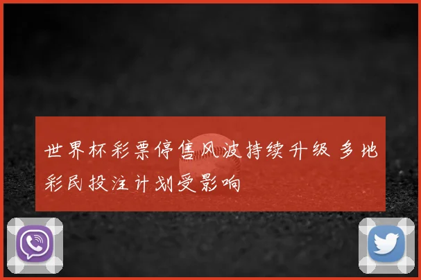 世界杯彩票停售风波持续升级 多地彩民投注计划受影响