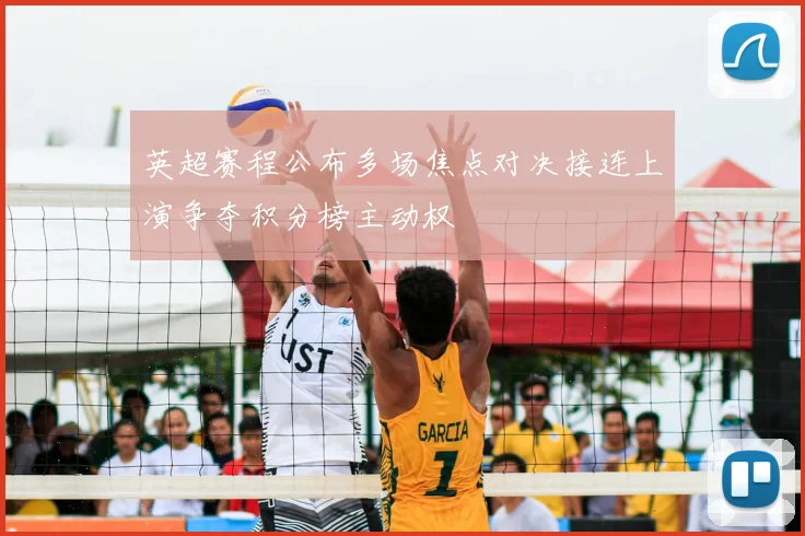 英超赛程公布多场焦点对决接连上演争夺积分榜主动权