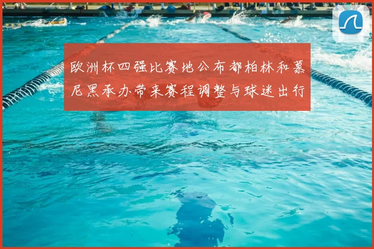 欧洲杯四强比赛地公布都柏林和慕尼黑承办带来赛程调整与球迷出行考量