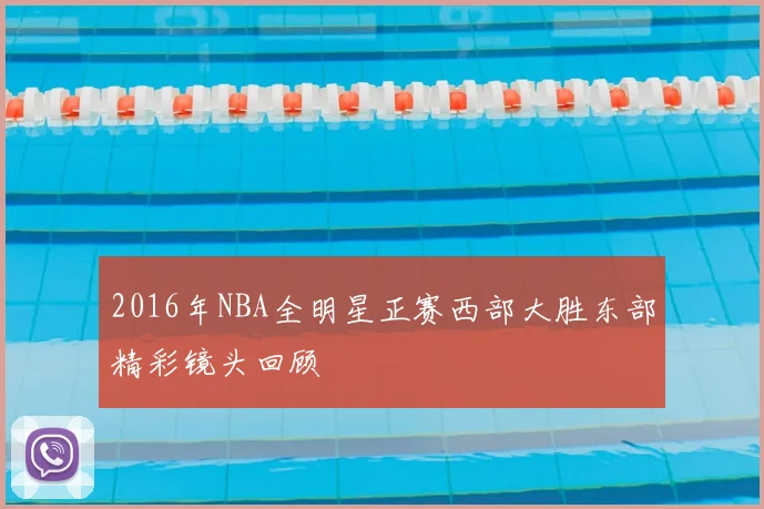 2016年NBA全明星正赛西部大胜东部精彩镜头回顾
