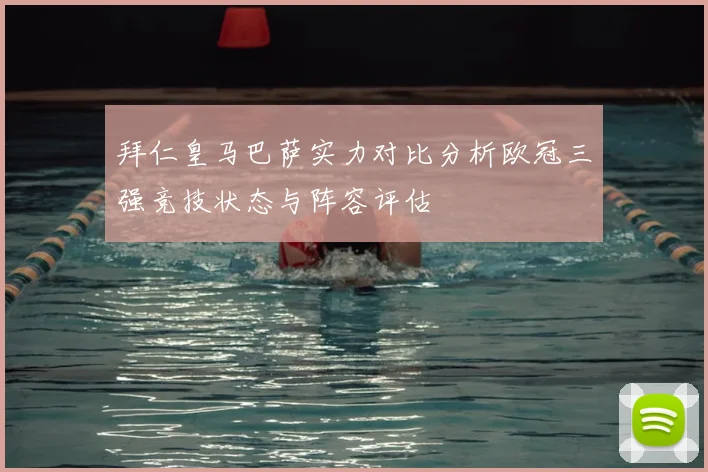 拜仁皇马巴萨实力对比分析欧冠三强竞技状态与阵容评估