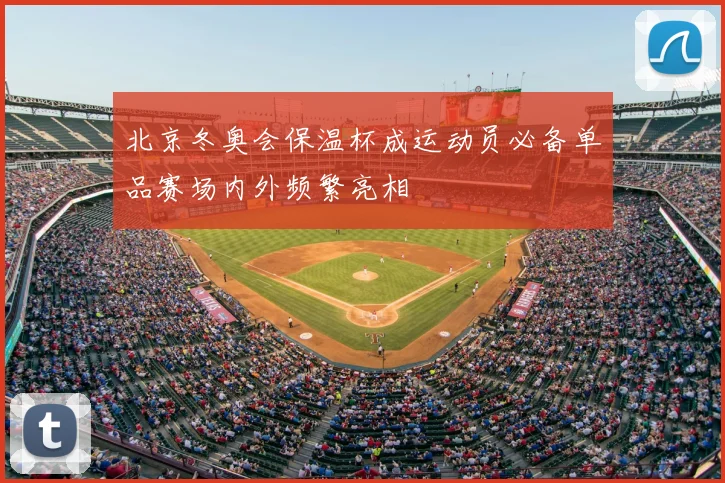 北京冬奥会保温杯成运动员必备单品赛场内外频繁亮相