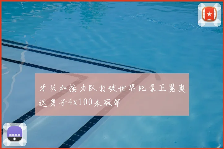 牙买加接力队打破世界纪录卫冕奥运男子4x100米冠军