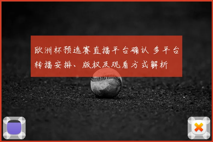 欧洲杯预选赛直播平台确认 多平台转播安排、版权及观看方式解析