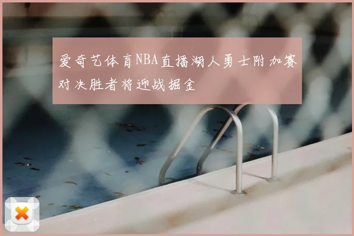 爱奇艺体育NBA直播湖人勇士附加赛对决胜者将迎战掘金