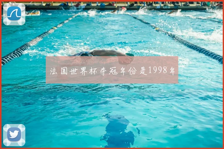 法国世界杯夺冠年份是1998年