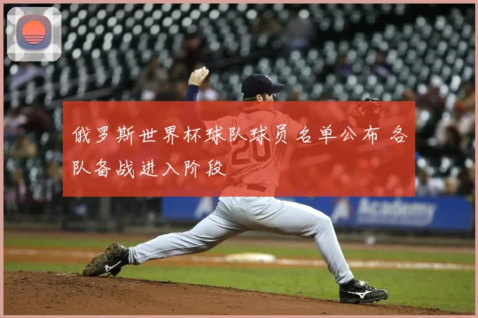 俄罗斯世界杯球队球员名单公布 各队备战进入阶段