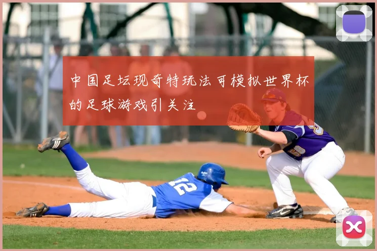 中国足坛现奇特玩法可模拟世界杯的足球游戏引关注